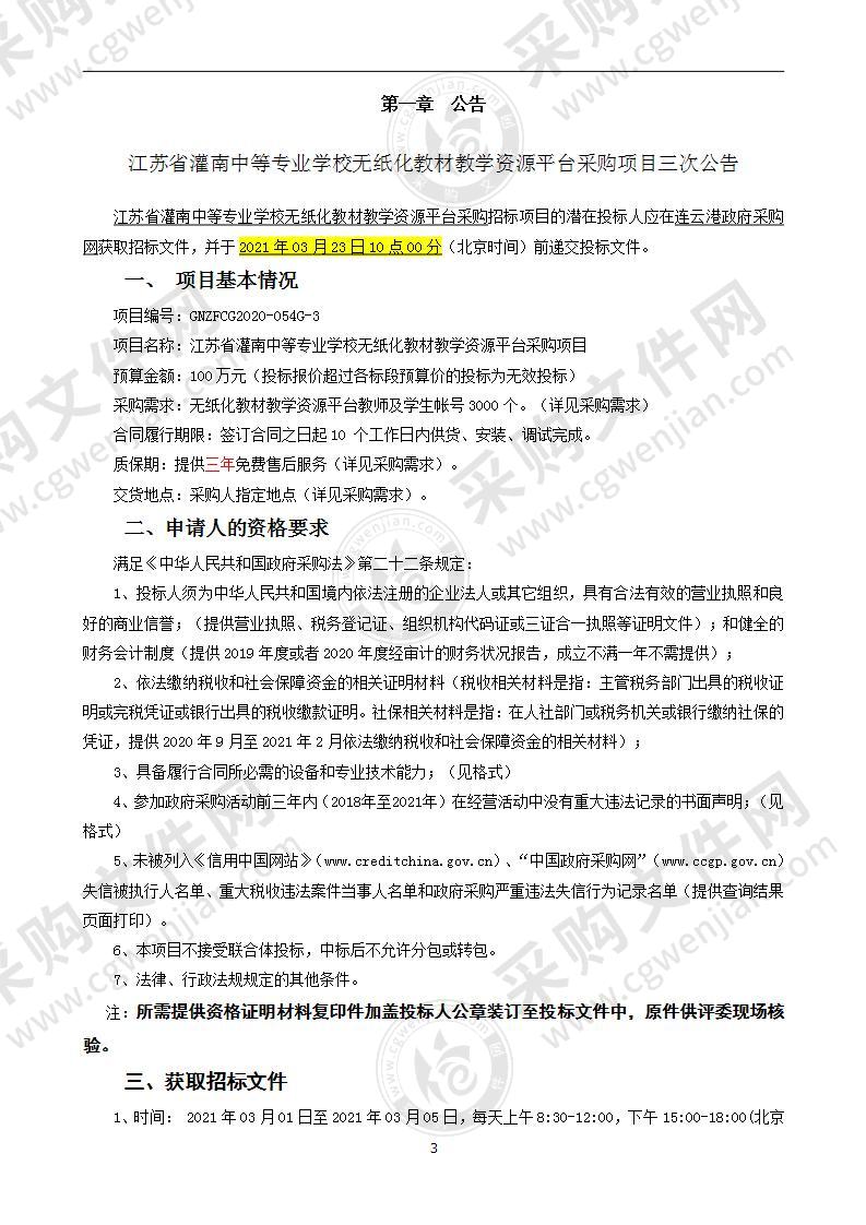 江苏省灌南中等专业学校无纸化教材教学资源平台采购项目