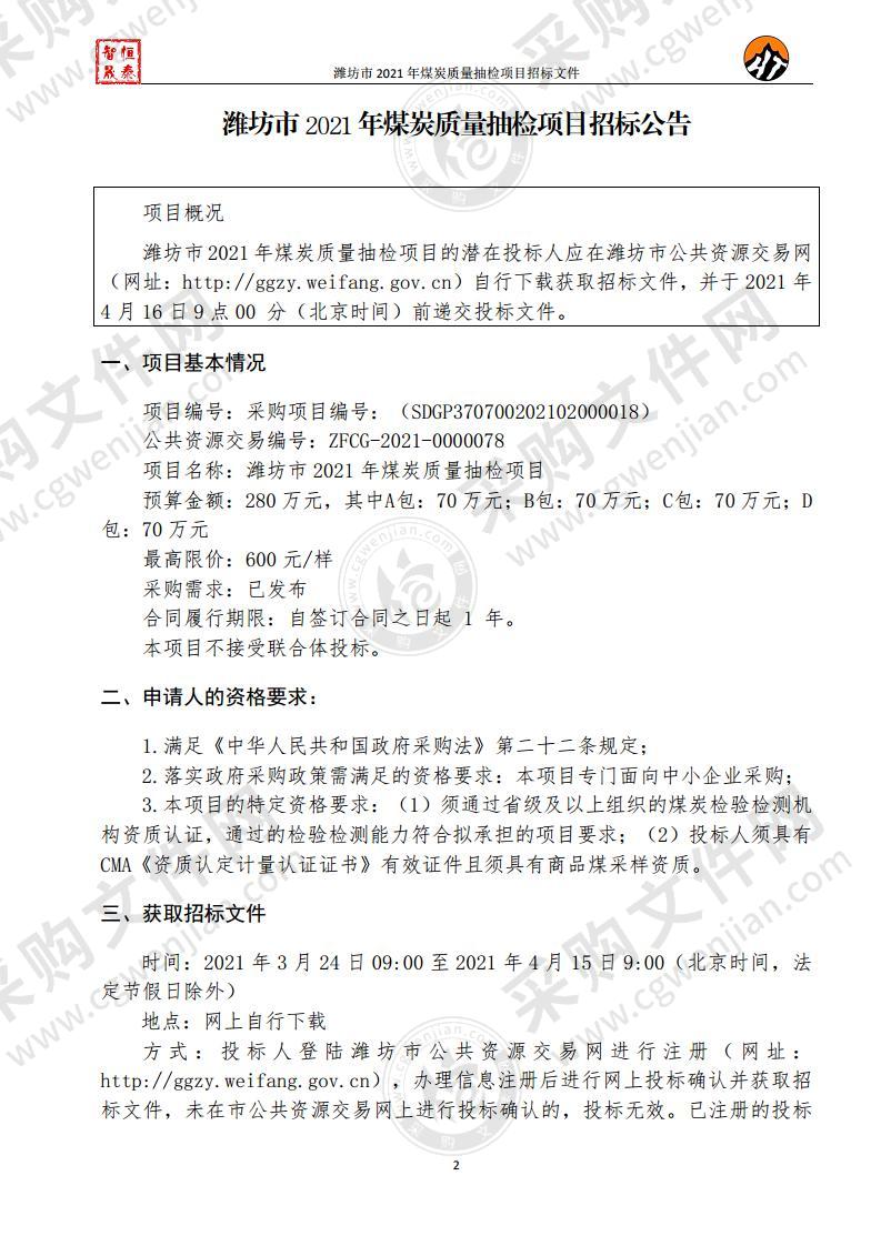 潍坊市2021年煤炭质量抽检项目