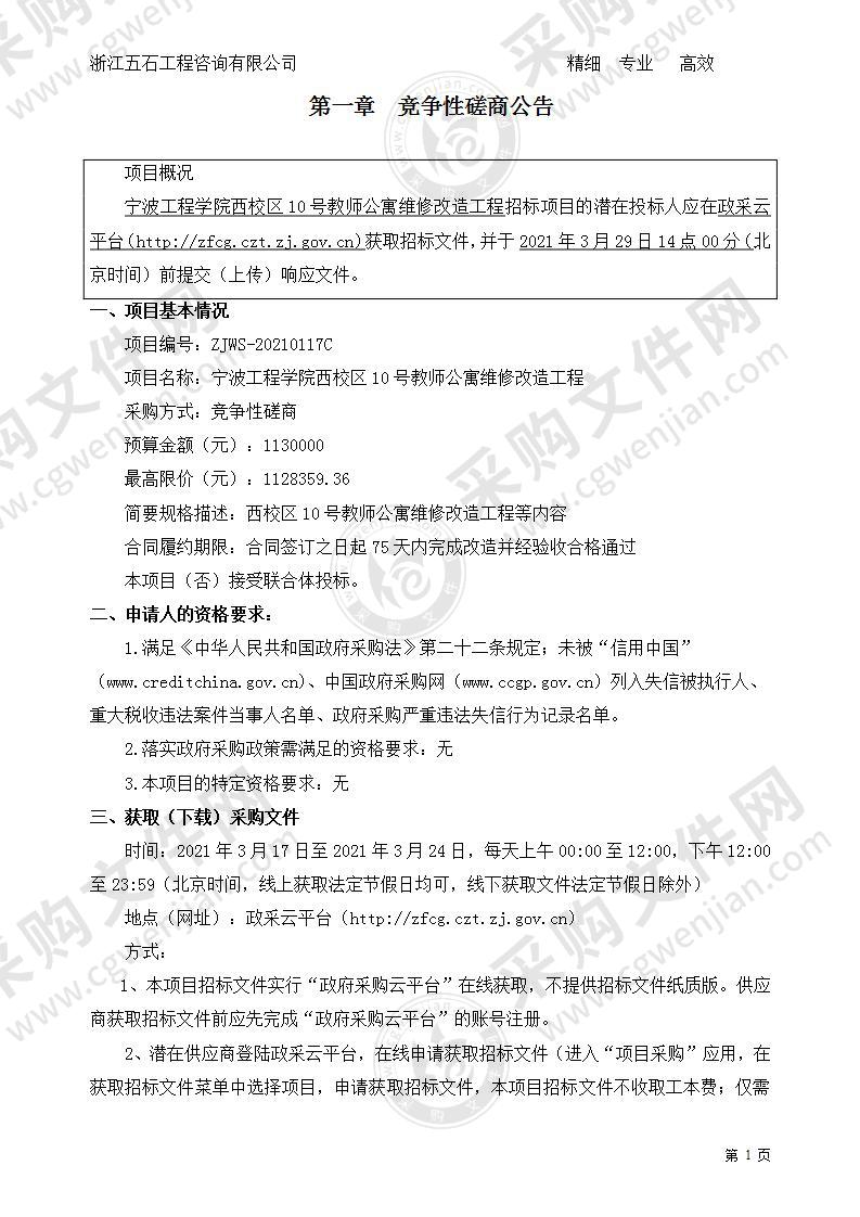 宁波工程学院西校区10号教师公寓维修改造工程