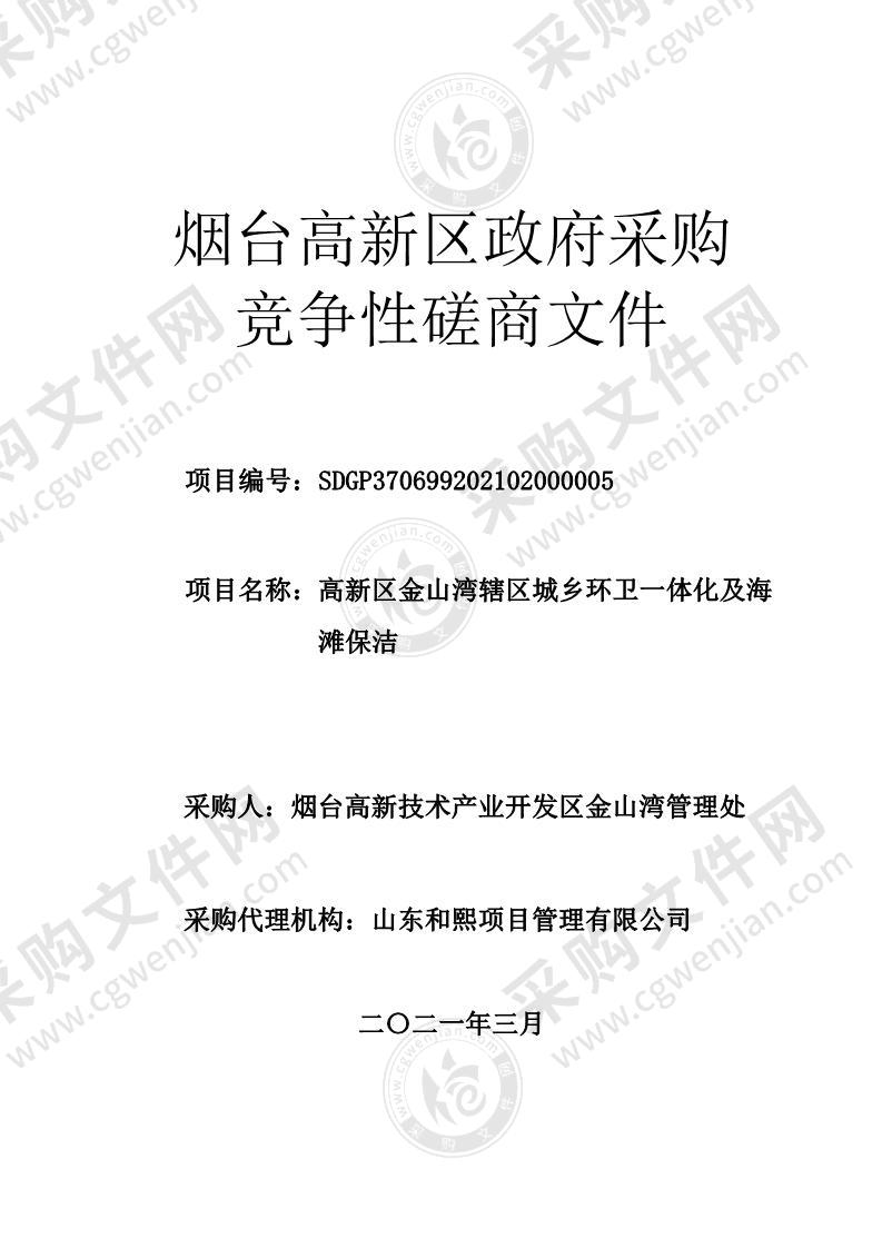 烟台高新技术产业开发区金山湾管理处高新区金山湾辖区城乡环卫一体化及海滩保洁