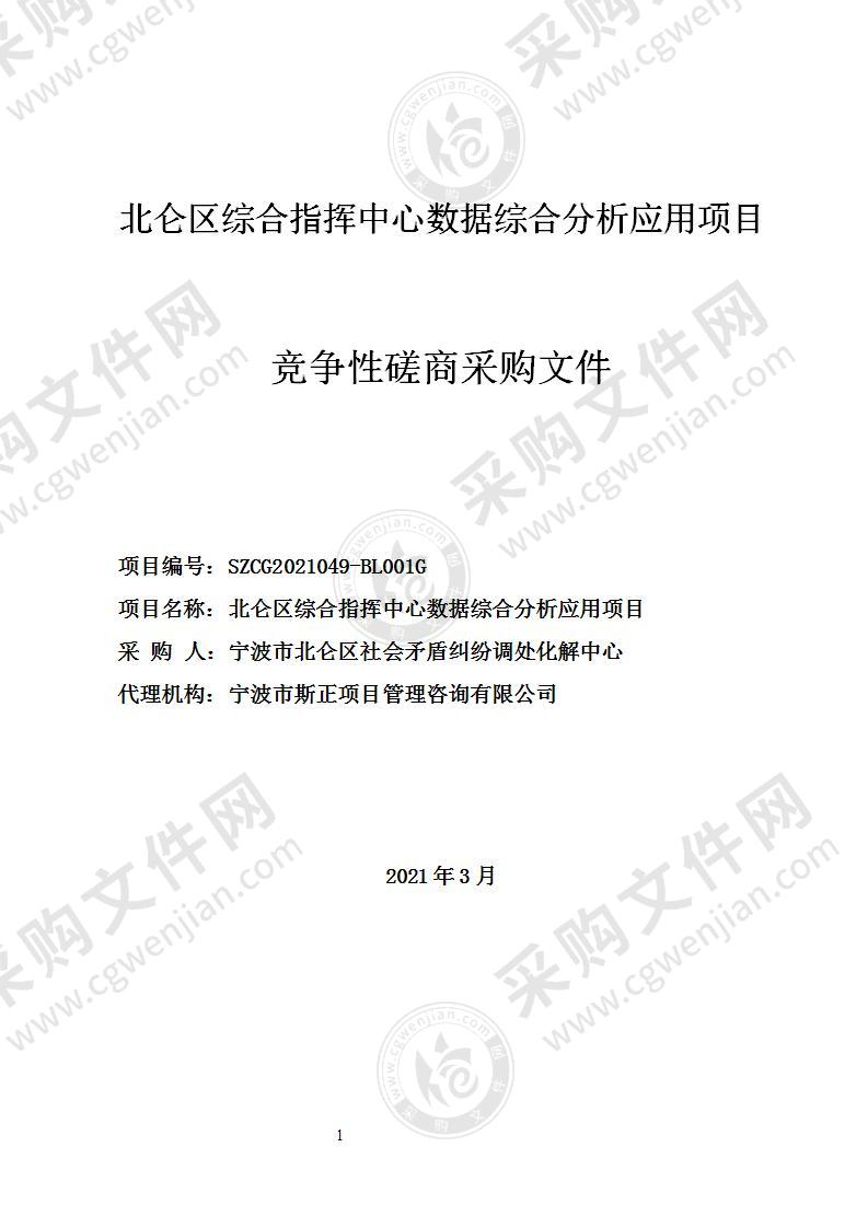 北仑区综合指挥中心数据综合分析应用项目