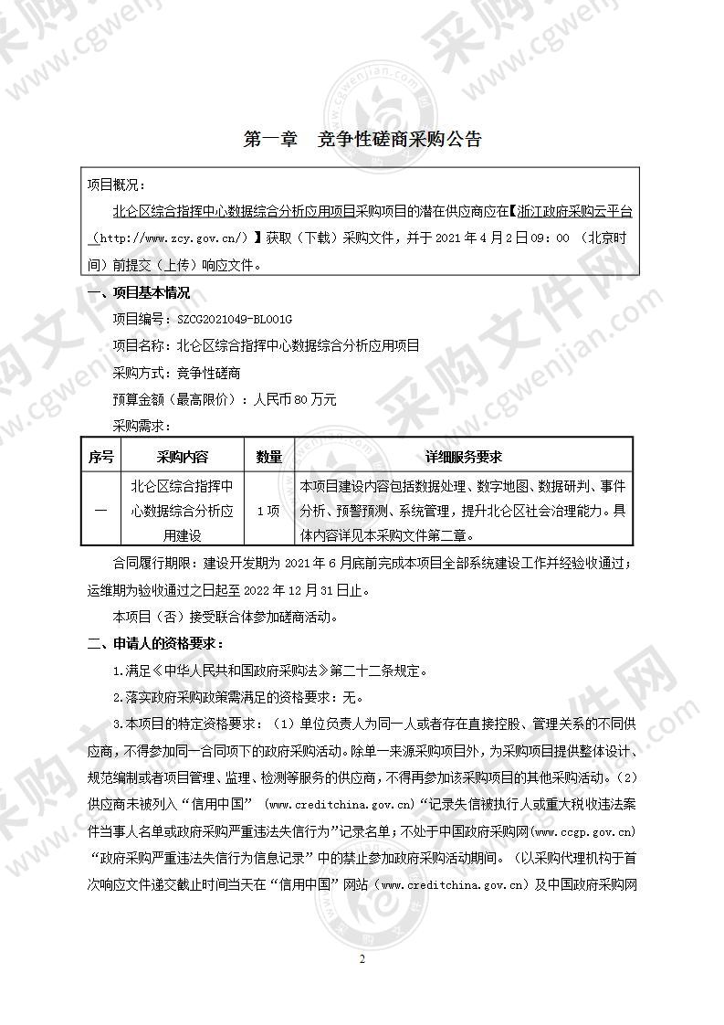 北仑区综合指挥中心数据综合分析应用项目