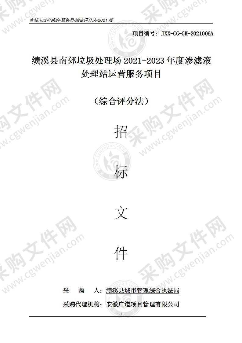 绩溪县南郊垃圾处理场2021-2023年度渗滤液处理站运营服务项目