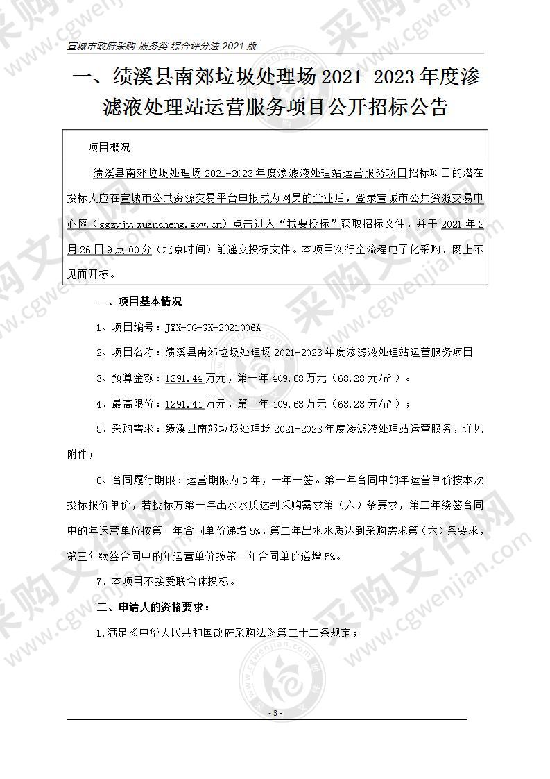 绩溪县南郊垃圾处理场2021-2023年度渗滤液处理站运营服务项目