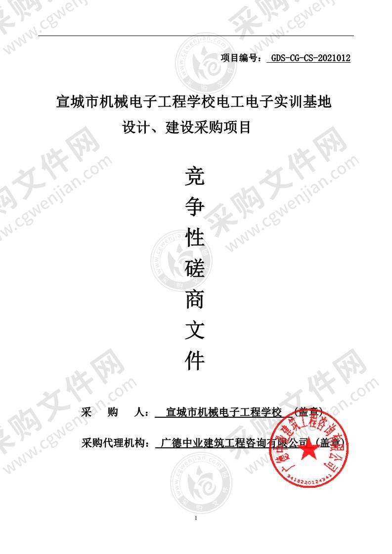 宣城市机械电子工程学校电工电子实训基地设计、建设采购项目