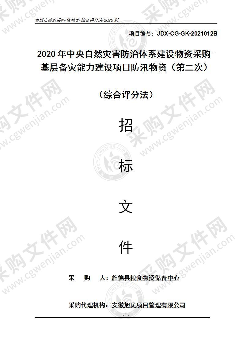 2020年中央自然灾害防治体系建设物资采购-基层备灾能力建设项目防汛物资