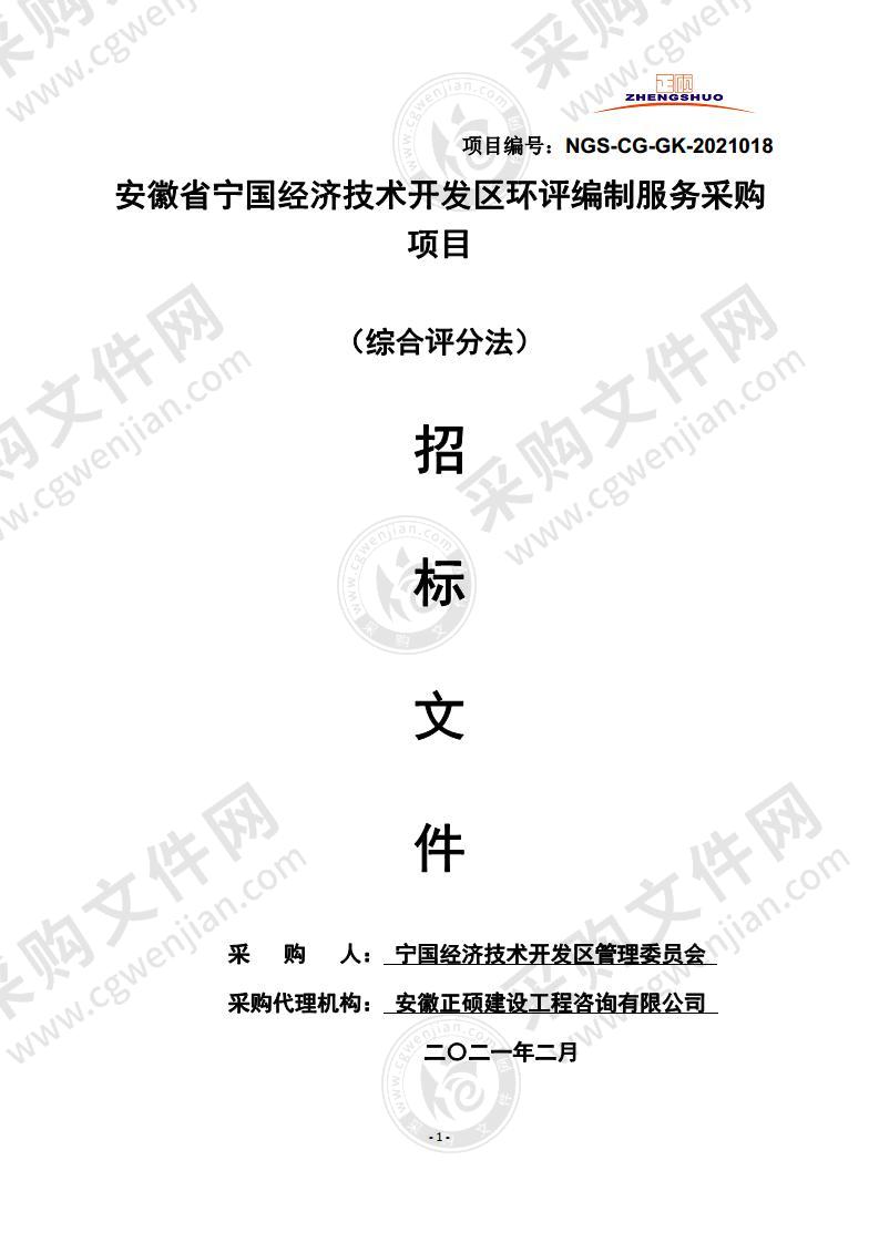 安徽省宁国经济技术开发区环评编制服务采购项目