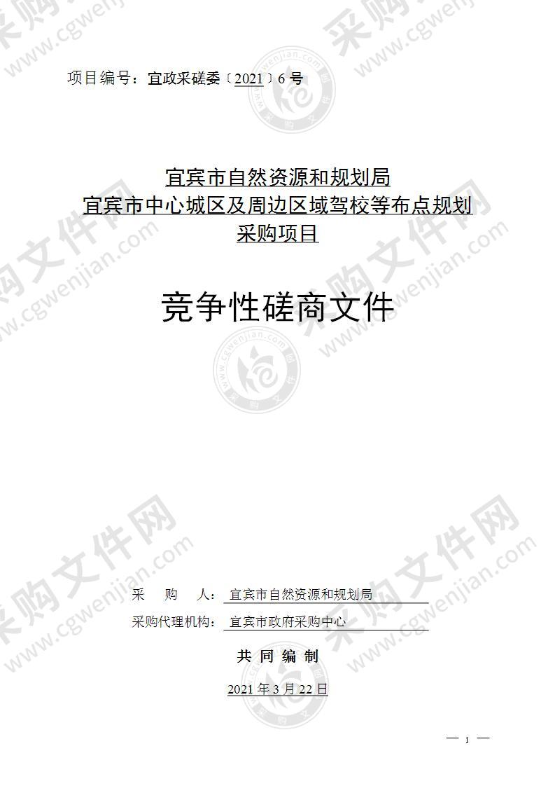 宜宾市自然资源和规划局宜宾市中心城区及周边区域驾校等布点规划采购项目