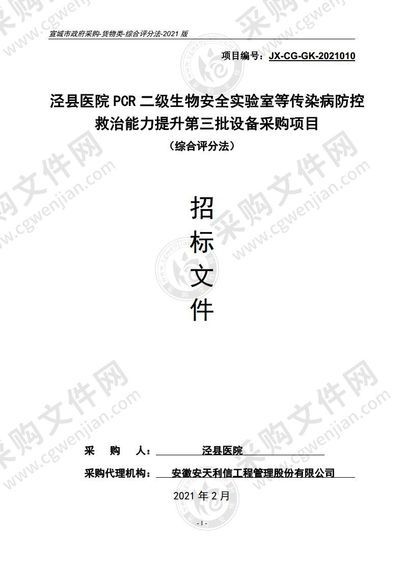 泾县医院PCR二级生物安全实验室等传染病防控救治能力提升第三批设备采购项目