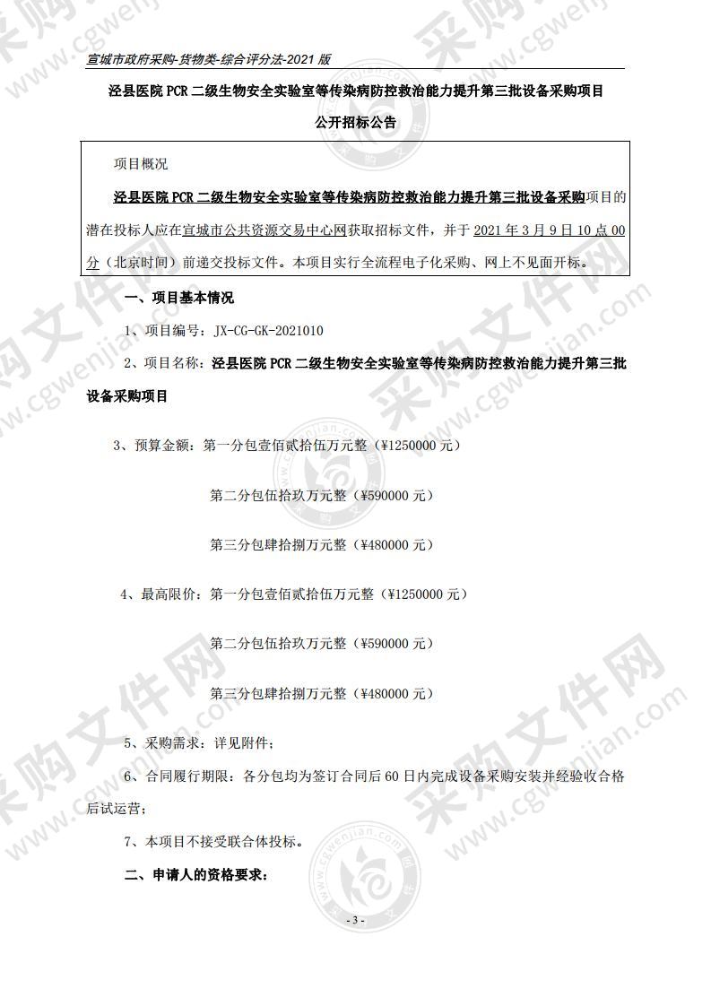 泾县医院PCR二级生物安全实验室等传染病防控救治能力提升第三批设备采购项目