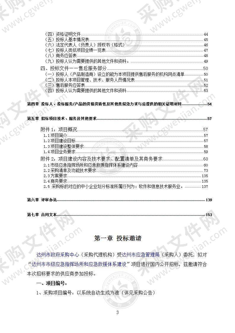 达州市市级应急指挥场所和应急救援体系建设