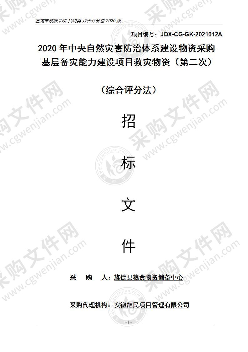 2020年中央自然灾害防治体系建设物资采购-基层备灾能力建设项目救灾物资