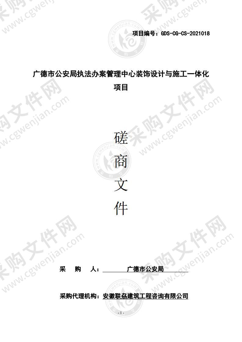 广德市公安局执法办案管理中心装饰设计与施工一体化项目