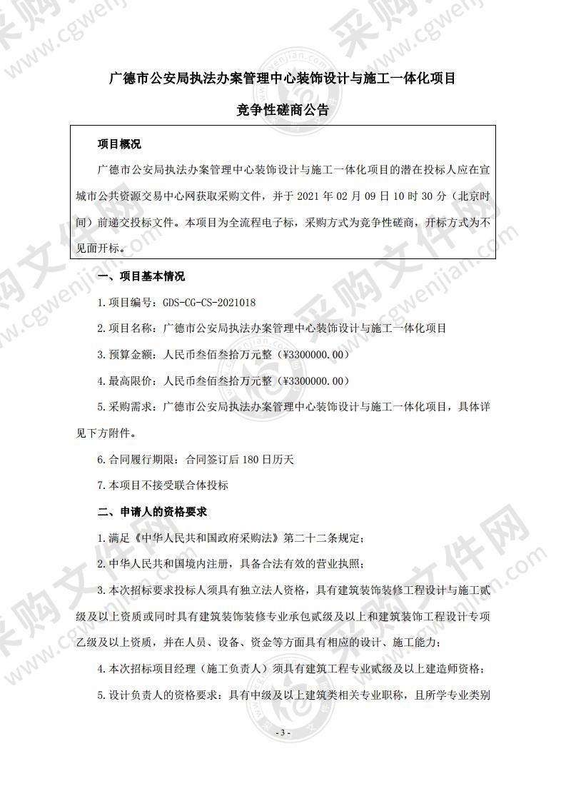 广德市公安局执法办案管理中心装饰设计与施工一体化项目