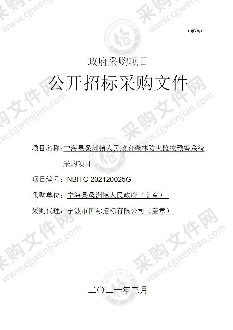 宁海县桑洲镇人民政府森林防火监控预警系统采购项目