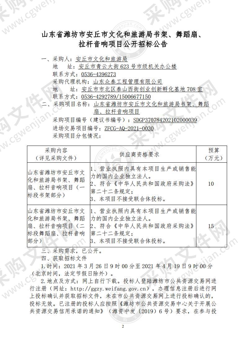 山东省潍坊市安丘市文化和旅游局书架、舞蹈扇、拉杆音响项目