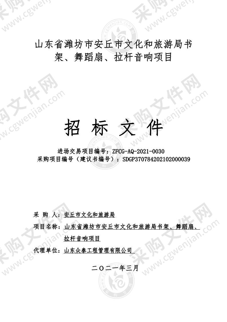 山东省潍坊市安丘市文化和旅游局书架、舞蹈扇、拉杆音响项目