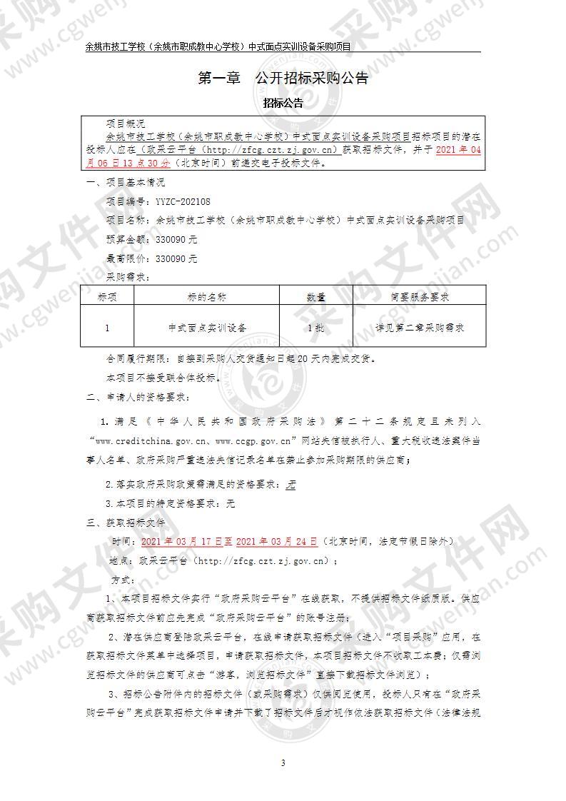 余姚市技工学校（余姚市职成教中心学校）中式面点实训设备采购项目