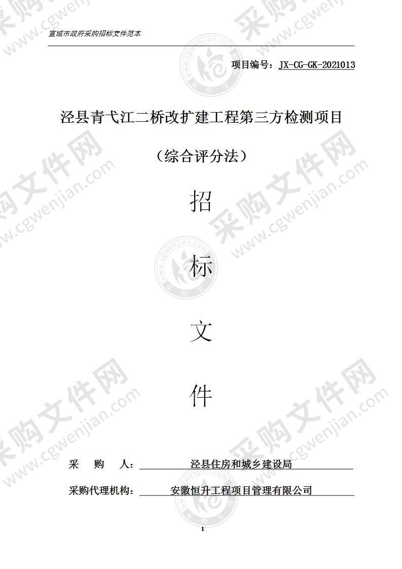 泾县青弋江二桥改扩建工程第三方检测项目