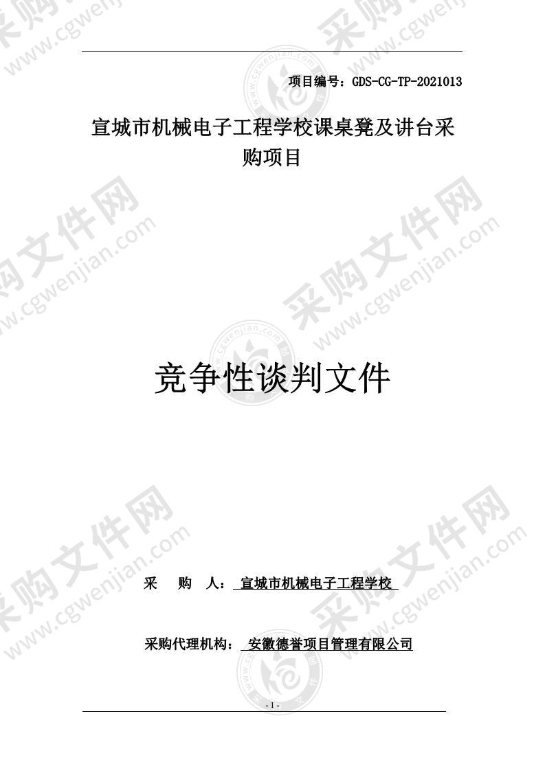 宣城市机械电子工程学校课桌凳及讲台采购项目