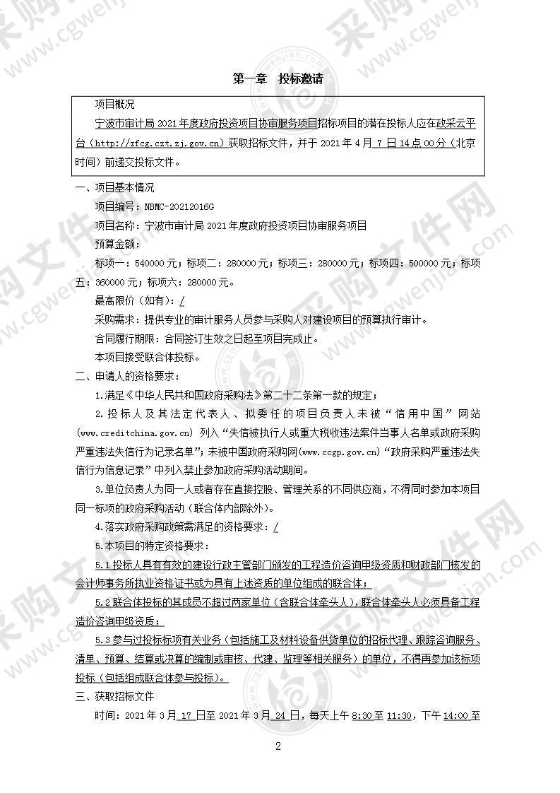 宁波市审计局2021年度政府投资项目协审服务项目