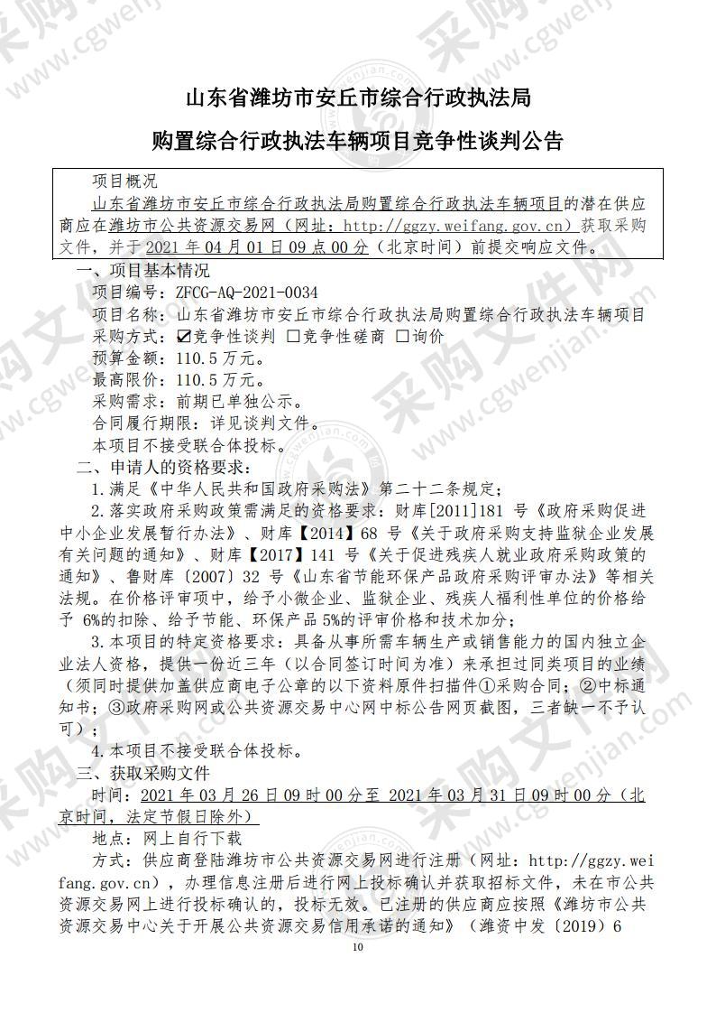 山东省潍坊市安丘市综合行政执法局购置综合行政执法车辆项目