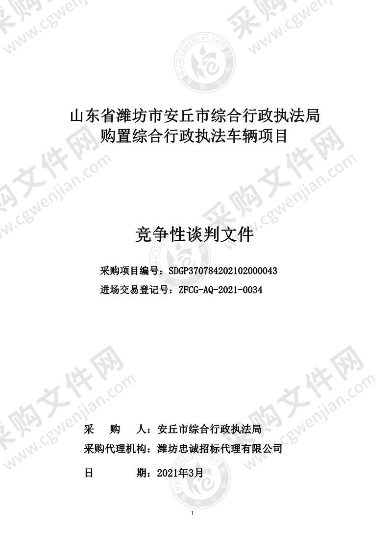 山东省潍坊市安丘市综合行政执法局购置综合行政执法车辆项目