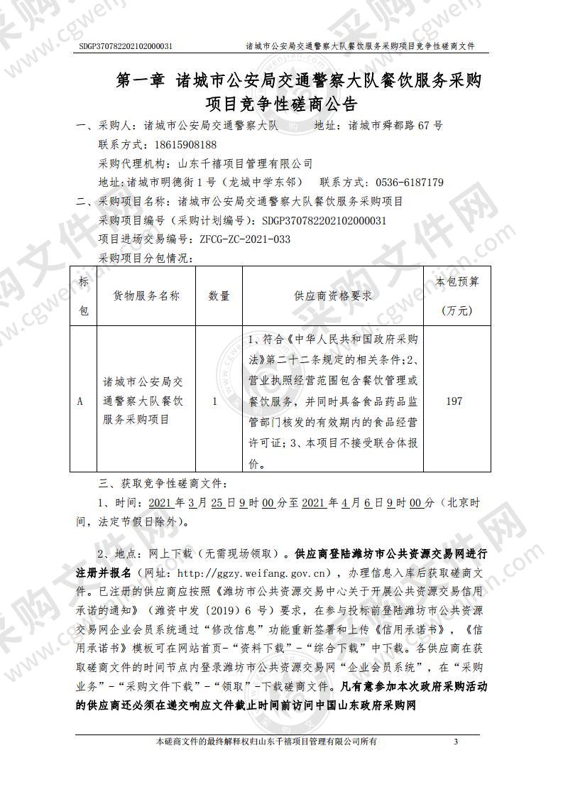 诸城市公安局交通警察大队餐饮服务采购项目