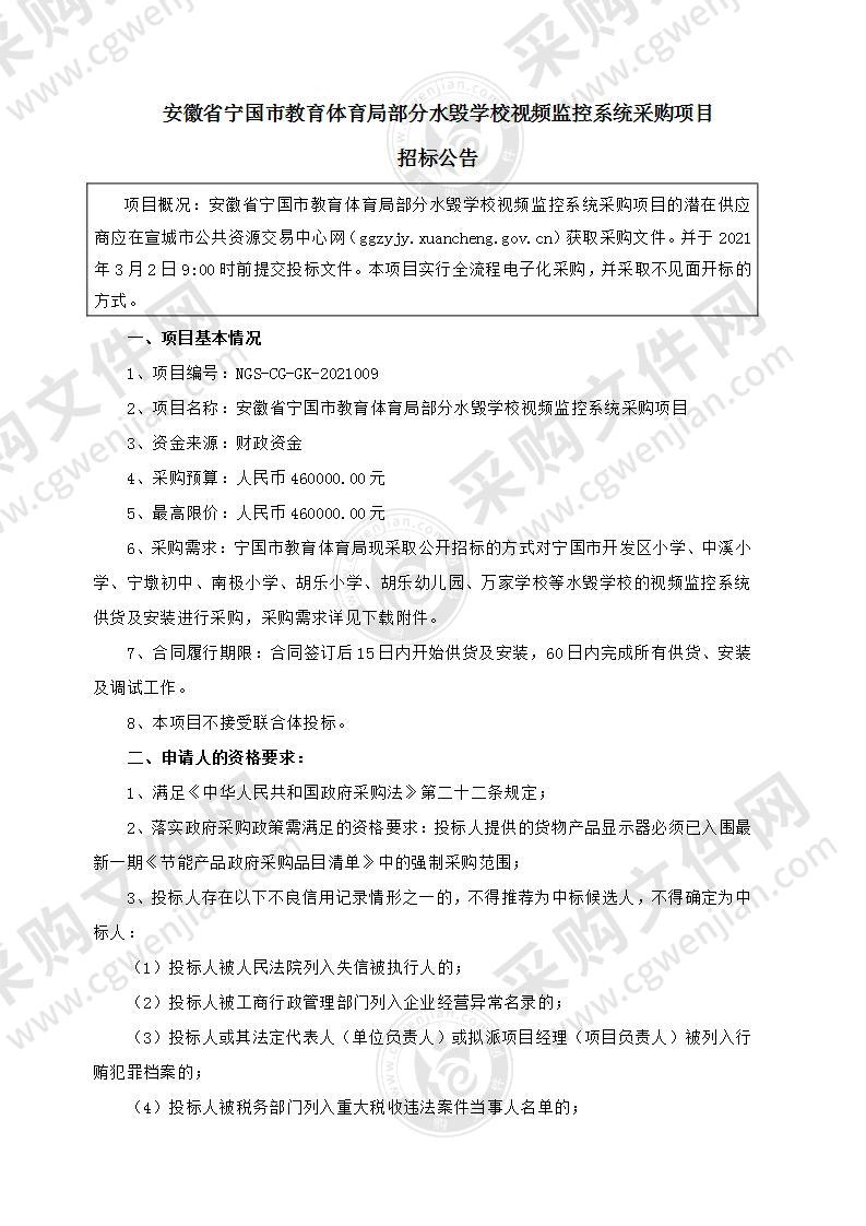 安徽省宁国市教育体育局部分水毁学校视频监控系统采购项目