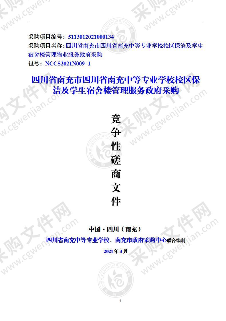 四川省南充市四川省南充中等专业学校校区保洁及学生宿舍楼管理服务政府采购