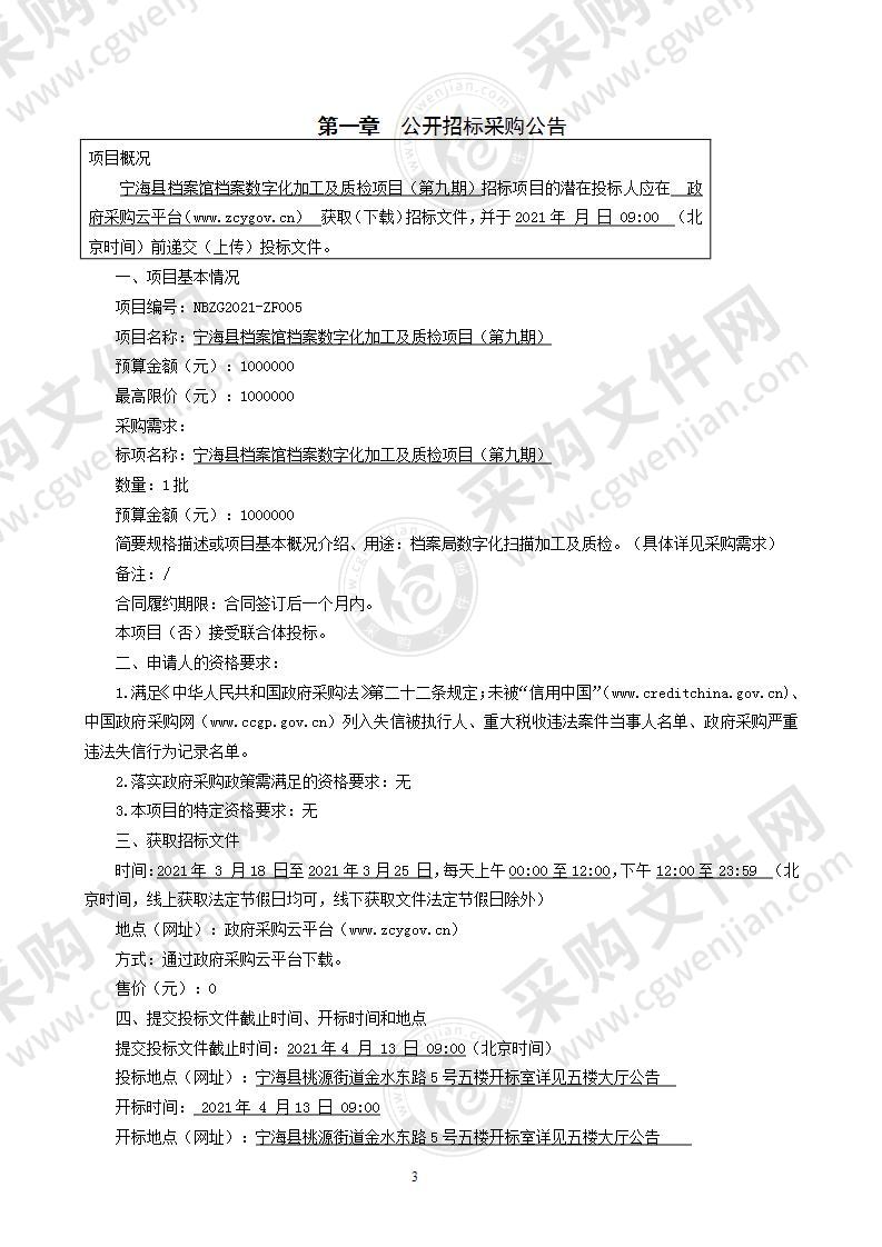 宁海县档案局本级宁海县档案馆数字化加工及质检项目（第九期）项目