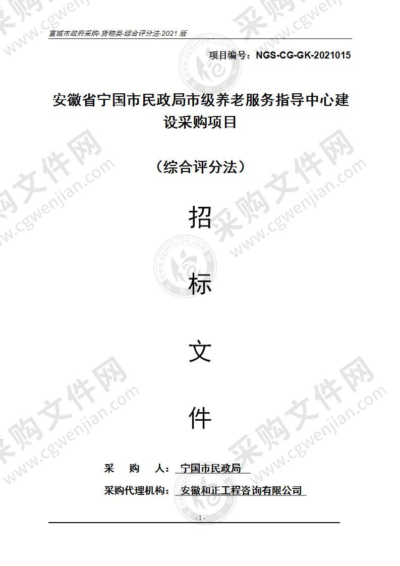 安徽省宁国市民政局市级养老服务指导中心建设采购项目