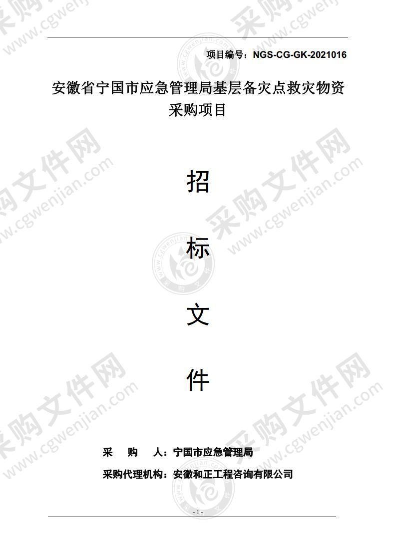 安徽省宁国市应急管理局基层备灾点救灾物资采购项目