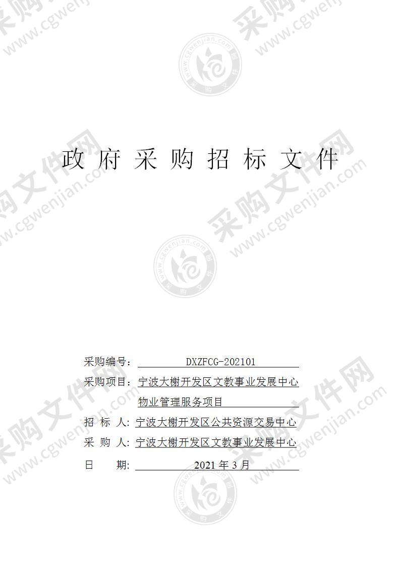 宁波大榭开发区文教事业发展中心物业管理服务项目