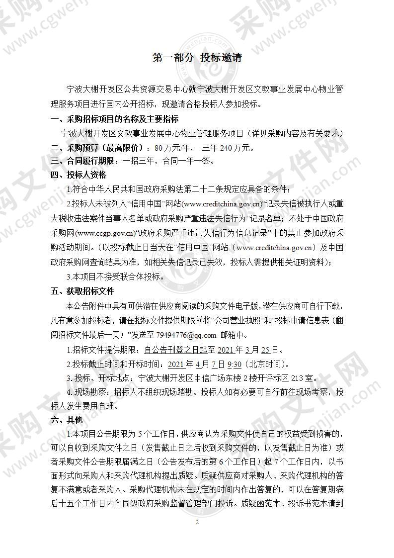 宁波大榭开发区文教事业发展中心物业管理服务项目