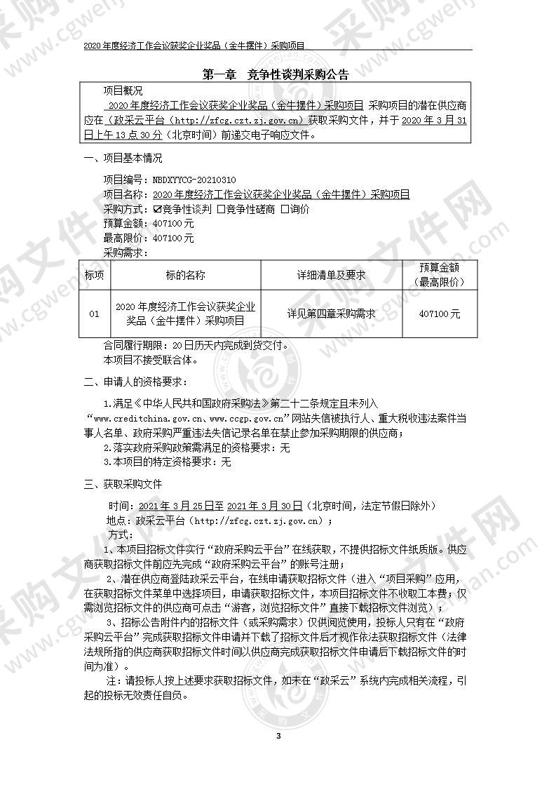 三七市镇人民政府2020年度经济工作会议获奖企业奖品（金牛摆件）采购项目