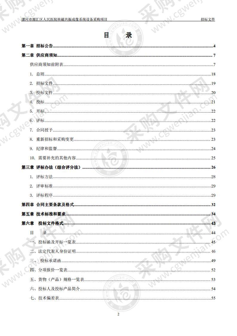 漯河市源汇区人民医院核磁共振成像系统设备采购项目