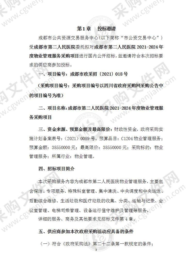 成都市第二人民医院2021-2024年度物业管理服务采购项目