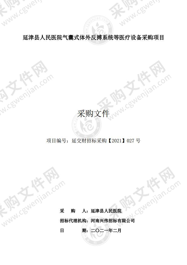 延津县人民医院气囊式体外反搏系统等医疗设备采购项目