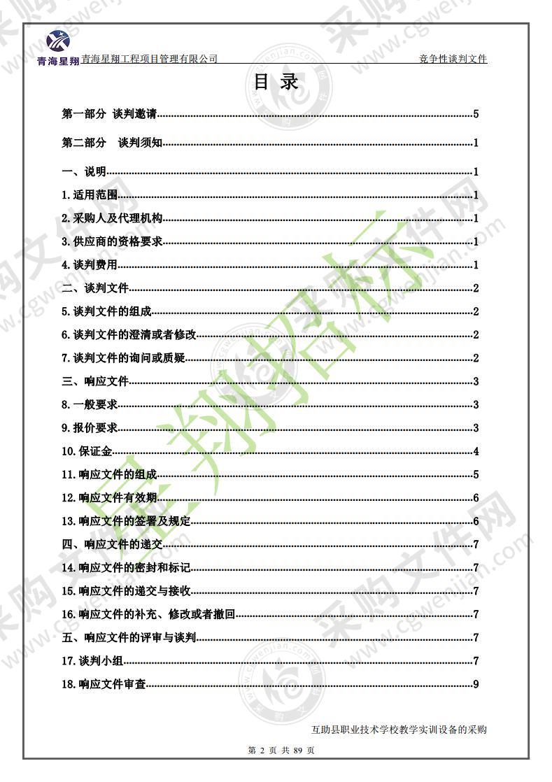 互助县职业技术学校教学实训设备的采购