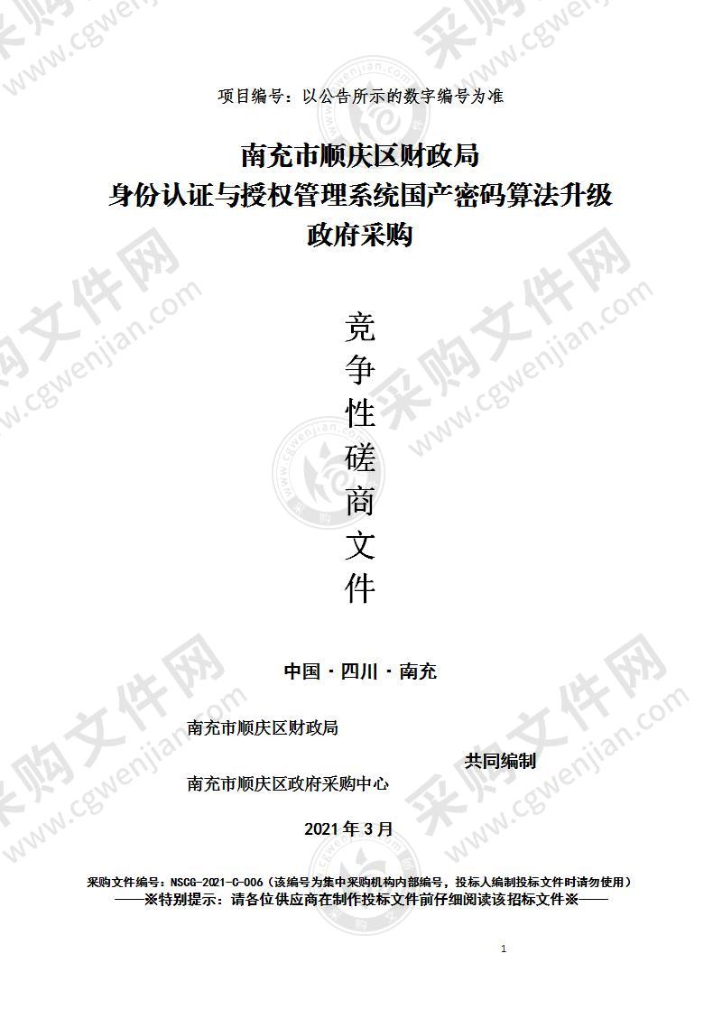 南充市顺庆区财政局身份认证与授权管理系统国产密码算法升级政府采购