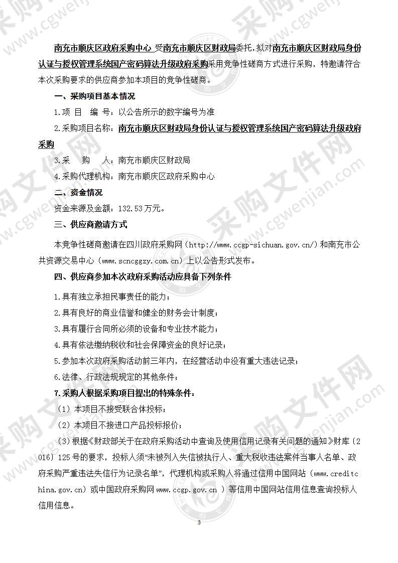 南充市顺庆区财政局身份认证与授权管理系统国产密码算法升级政府采购