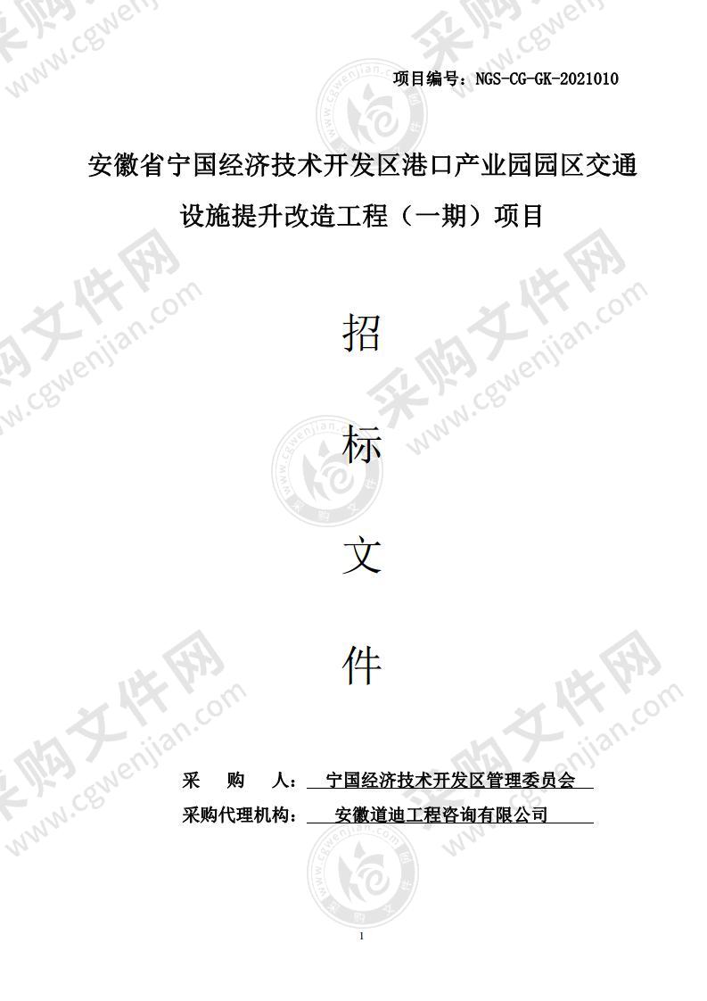 安徽省宁国经济技术开发区港口产业园园区交通设施提升改造工程（一期）项目