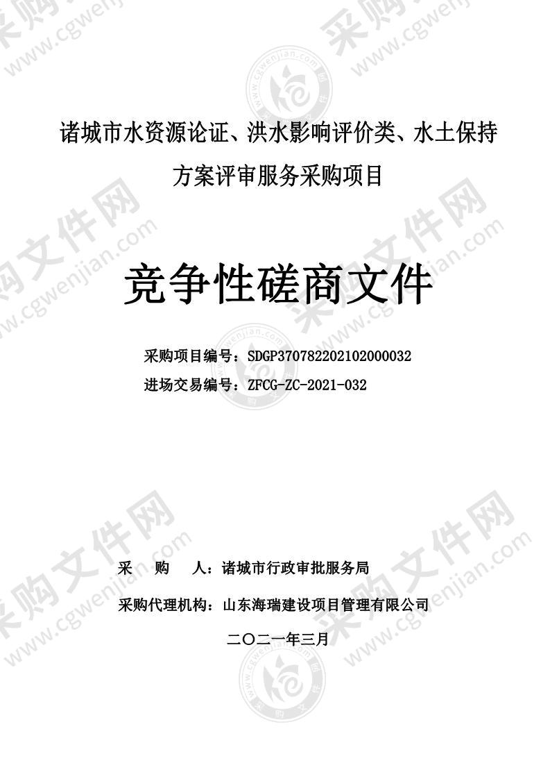 诸城市水资源论证、洪水影响评价类、水土保持方案评审服务采购项目