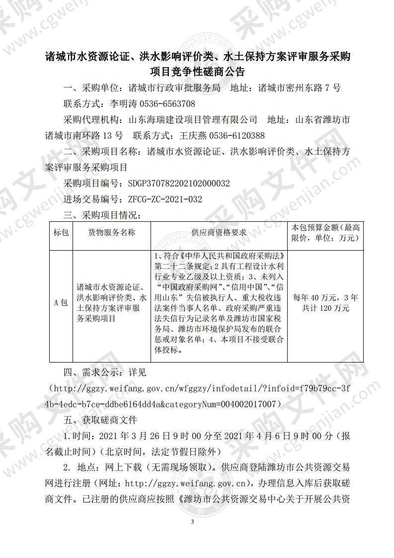 诸城市水资源论证、洪水影响评价类、水土保持方案评审服务采购项目