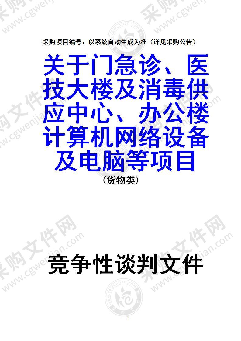 关于门急诊、医技大楼及消毒供应中心、办公楼计算机网络设备及电脑等项目