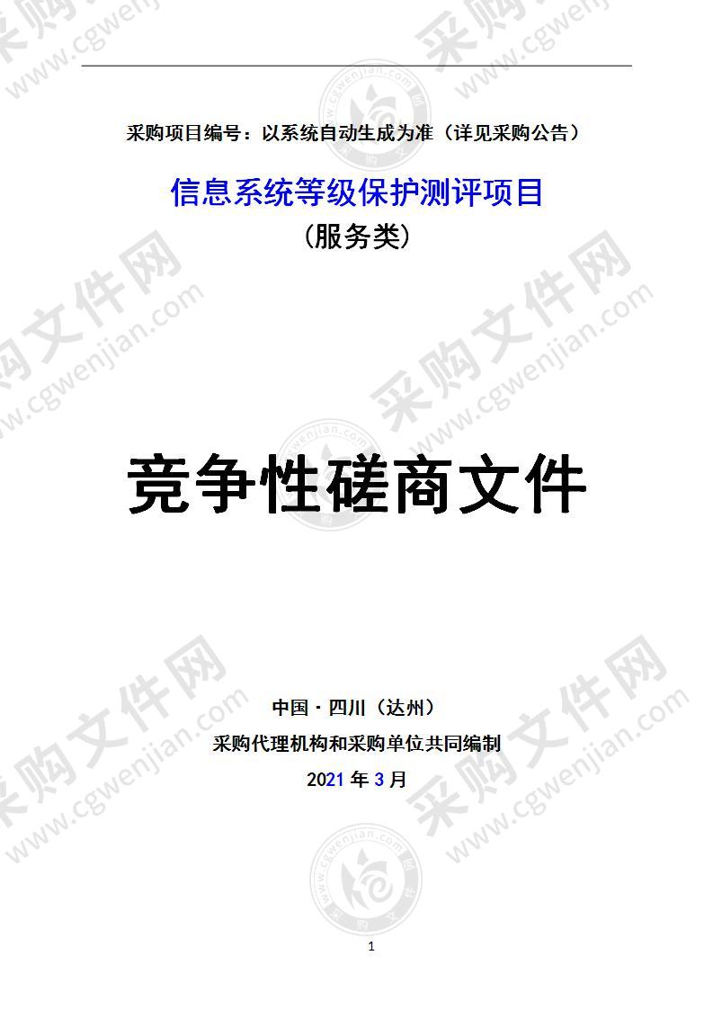 信息系统等级保护测评项目