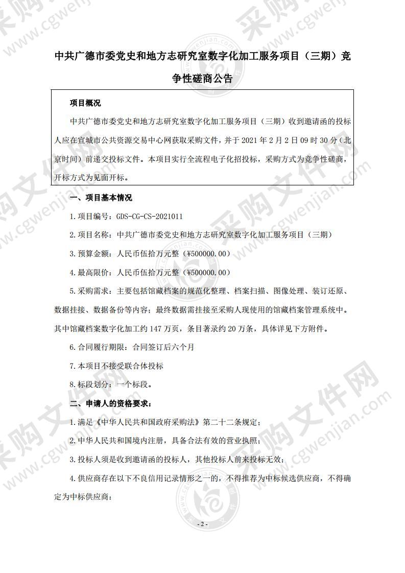 中共广德市委党史和地方志研究室数字化加工服务项目（三期）