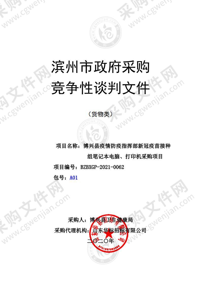 博兴县疫情防疫指挥部新冠疫苗接种组笔记本电脑、打印机采购项目（A01包）