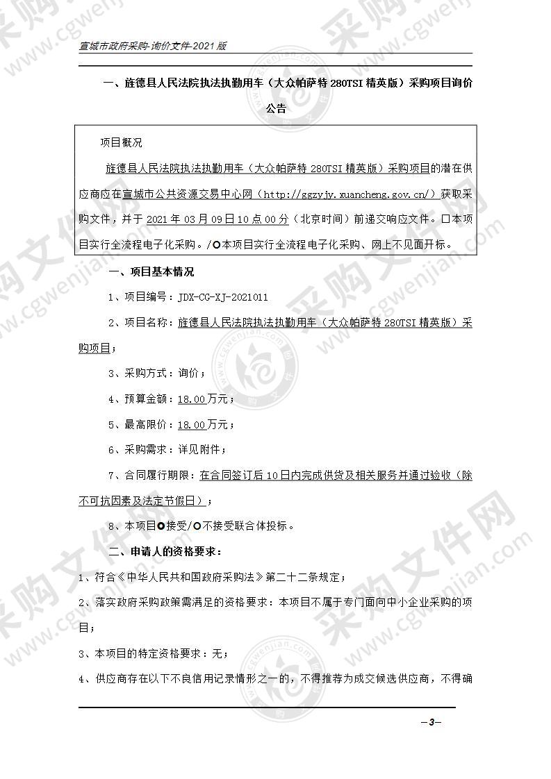 旌德县人民法院执法执勤用车（大众帕萨特280TSI精英版）采购项目